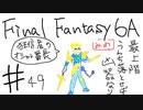 【ゆっくり】FF日記　６A編　＃４９