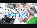 ウラルとずん子の冬キャン