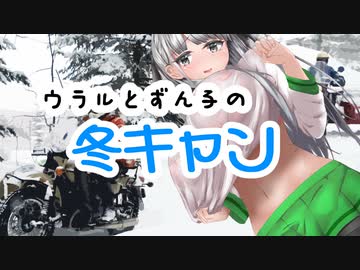 ウラルとずん子の冬キャン