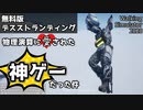 【デバッグごっこ】無料版デスストが物理演算に愛された神ゲーだった件【Walking Simulator 2020】
