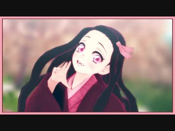 【鬼滅のMMD】禰豆子でBooo!