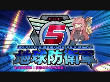 【地球防衛軍5】運命に抗う少女達の防衛軍【VOICEROID実況】part104