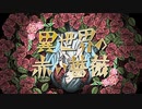 ＃０５／１２「異世界の赤い薔薇」【初音ミク】