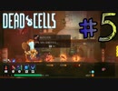 【Dead Cells】もも肉高くね？#5