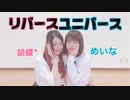 【ツンデレ妹と】リバースユニバース　踊ってみた【胡蝶*×めいな】