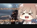 【TITANFALL2】ARES師団に就職しました#11【CeVIO実況】