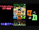 「ドッカンバトル」ガチャ　実況始めました。　＃４４