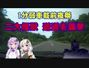 【VOICEROID車載】魔王様と行く北海道1分弱車載前夜祭