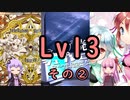 【SDVX】ボルテ5昇格曲を駄弁りながら順にやっていく Lv13編 その2【銀枠剛力羅VOICEROID実況】
