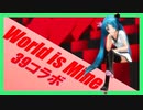 【39コラボ2020】MMDer33人でワールドイズマイン!!【MMD-PV】