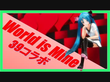 【39コラボ2020】MMDer33人でワールドイズマイン!!【MMD-PV】
