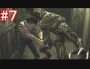 [実況]今更やりたくなった『バイオハザード０・HDリマスター』＃７