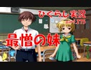 【ひぐらしのなく頃に 祭 実況part.275】怒りの矛先との対面