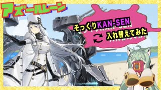 【アズールレーン】そっくりなKAN-SEの服装、入れ替えてみた〜a lookalike contest〜【Azur Lane】