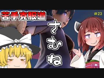 【ボイロ&ゆっくり実況】苦手克服道　さむね（猥褻は一切ない【スマブラＳＰ】＃23