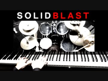 【オリジナル】Solid Blast（プレビュー版） 【ピアノインスト】