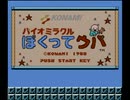 【実況】赤ん坊ではないが「バイオミラクル ぼくってウパ」をやる　Part1【FCD(FDS)企画第121弾】