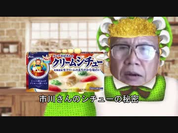 市川さんのシチューの秘密