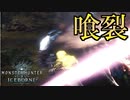 【MHWIB】全てを喰らい尽す蒼き猛獣 ドォスジャグラァスソォォォォォォオッド【モンスターハンターワールドアイスボーン】