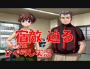 【ひぐらしのなく頃に 祭 実況part.276】己を偽れど敵は変わらず