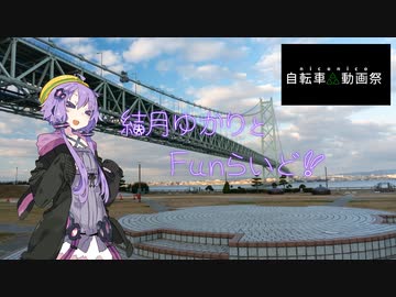 【第二回自転車動画祭】結月ゆかりとFunらいど！【アワイチ？】