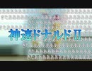 【ドナルドナルドの憂鬱】Godonald knows...