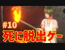【VR】死に脱出ゲー『Last Labyrinth(ラストラビリンス)』 実況 #10