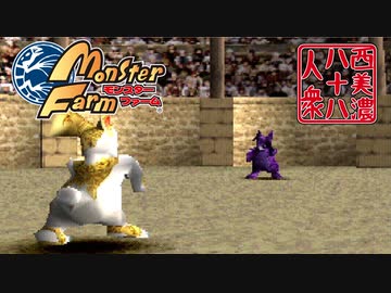 【モンスターファーム】◆30代　はじめての調教◆part5