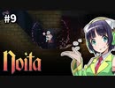 【Noita】魔法少女セイカの洞窟探検 #9【VOICEROID実況】