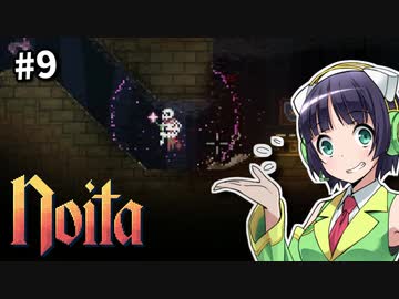 【Noita】魔法少女セイカの洞窟探検 #9【VOICEROID実況】