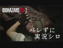 【バイオハザードRE:2】ビビリじゃないふりをするバイオハザードRE:2 Part14【実況】