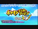 【ポケモン不思議のダンジョン救助隊DX】ヒトカゲがポケモンを救いに逝く Part1