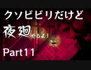 【実況】くそビビリだけど-夜廻-やるよ Part11