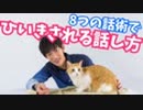 ごひいきされる8つの話術〜年上から好かれる8つの話術【前編】