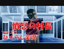 【ひぐらしのなく頃に 祭 実況part.277】初めて見せる裏の顔
