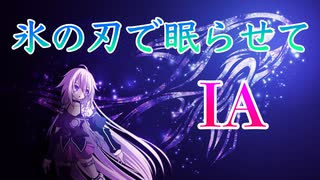 【IA】氷の刃で眠らせて【オリジナル】