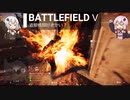 BFⅤ動画　近接戦闘好きかい？【VOICEROID実況