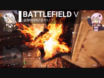 BFⅤ動画　近接戦闘好きかい？【VOICEROID実況