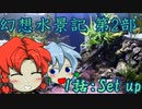 咲夜たちと旅する幻想水景記 第２部　１話～セットアップ～