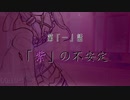 【CeVIO/Voiceroid劇場】B·A·T·E#01　「紫」の不安定【あおおね】