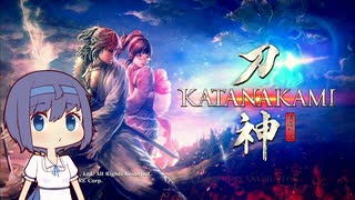 【CeVIO実況】KATANAKAMI #１