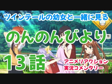 アニメ実況 のんのんびより 第13話をツインテールの幼女と一緒に見る動画 ニコニコ動画