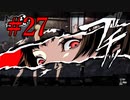 P5S #27 温泉回で男性陣がひどい目に合うのは恒例ですけど…？