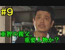 神ゲー！！と聞いた『４２８～封鎖された渋谷で～』を実況＃９