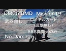 DMC5 DMD Mission19 武器無し・ロイヤルガード(リリース、リヴェンジ無し) SSS真魔人の攻撃のみ No Damage