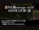 [MoE]週刊E鯖warage vol.91 (3月第1週)