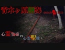 【心霊】心霊スポットの王道を征く!?自殺志願者が彷徨う青木ヶ原樹海【ゲッティ】