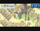 【実況】108人の仲間と共に＊幻想水滸伝を初プレイ【part.18】