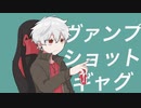 【手描き】ヴァンプショットギャグ【二周年】