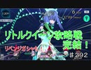 【テイルズオブザレイズ　実況】【攻略戦　リトルクイーン～星の子供たち～－３】　攻略戦完結！リベンジガシャもあるぞ！　♯292